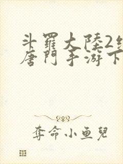 斗罗大陆2绝世唐门手游下载封面