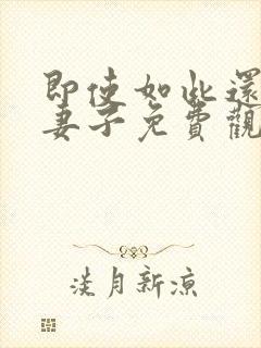 即使如此还爱着妻子免费观看全集动漫封面