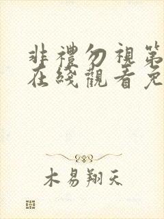 非礼勿视第2季在线观看免费高清完整版