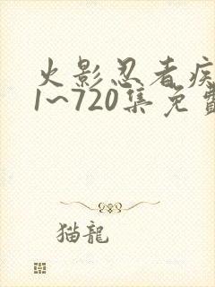 火影忍者疾风传1~720集免费观看