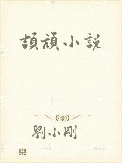 颉颃小说