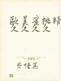 欧美蜜桃精品久久久久久封面