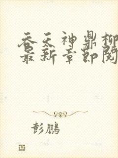 吞天神鼎柳无邪最新章节阅读