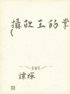 摄政王的掌中娇(