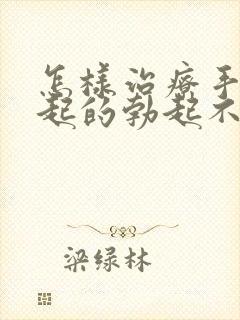 怎样治疗手淫引起的勃起不够硬封面