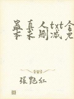 蛊真人txt全本未删减免费下载