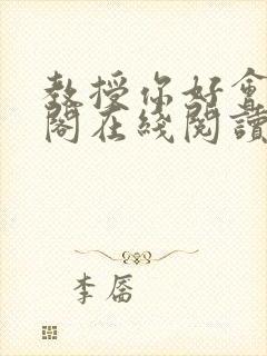 教授你好会笔趣阁在线阅读