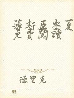 薄斯臣岑夏全文免费阅读