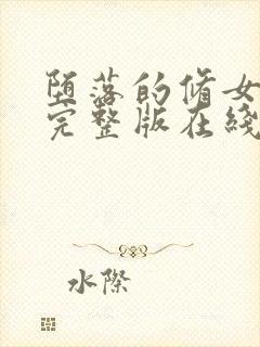 堕落的修女高清完整版在线观看