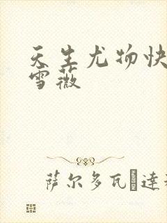 天生尤物快穿苏雪薇