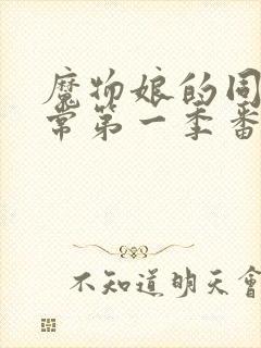 魔物娘的同居日常第一季番外