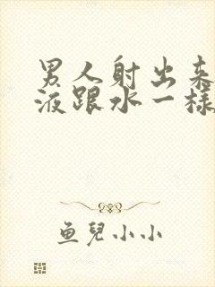 男人射出来的精液跟水一样是怎么回事