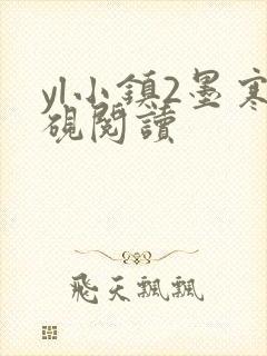 yl小镇2墨寒砚阅读