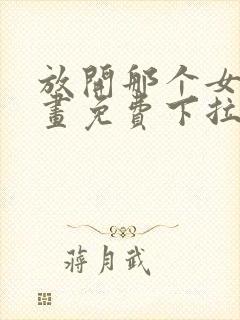 放开那个女巫漫画免费下拉式封面