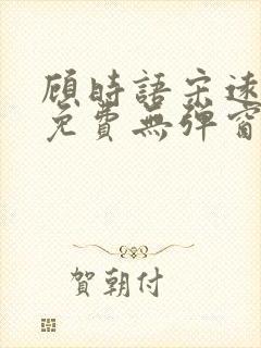 顾时语宋远全文免费无弹窗笔趣阁