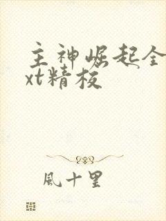 主神崛起全本txt精校