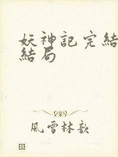 妖神记完结版大结局