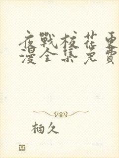 夜战校花更绝动漫全集免费观看高清在线