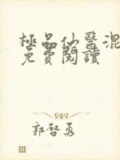 极品仙医混山村免费阅读