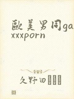 欧美男同gayxxxporn