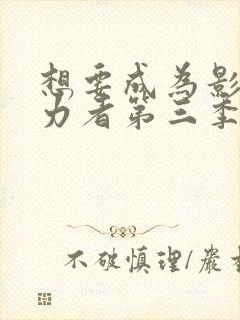 想要成为影之实力者第三季会出吗?