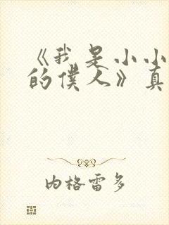 《我是小小魅魔的仆人》真人版