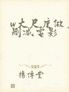 w大尺度做爰未删减电影
