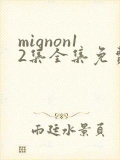 mignon12集全集免费观看封面