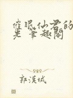 催眠仙君的白月光 笔趣阁