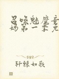 召唤魅魔竟是义妈第一季免费观看