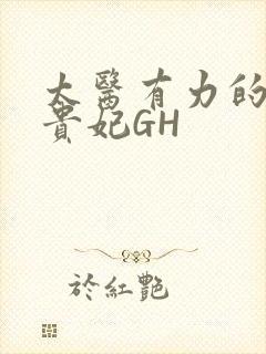 太医有力的撞着贵妃GH
