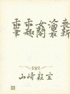 乖乖女沦丧小说笔趣阁最新章节更新时间