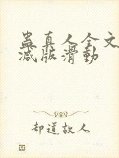 蛊真人全文无删减版滑动