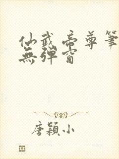 仙武帝尊笔趣阁无弹窗封面