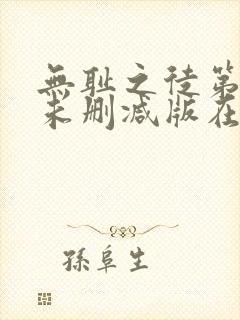 无耻之徒第三季未删减版在线观看