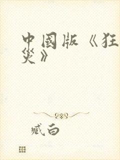 中国版《狂蟒之灾》