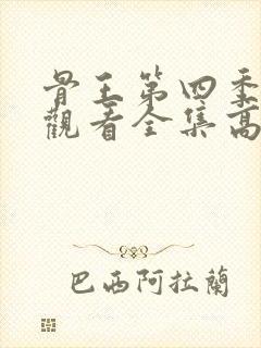 骨王第四季在线观看全集高清免费封面