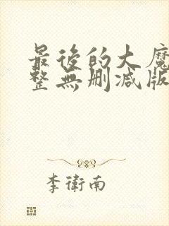 最后的大魔王完整无删减版