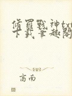 修罗战神txt下载笔趣阁