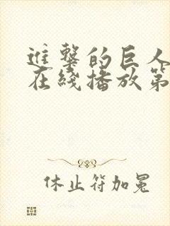 进击的巨人高清在线播放第三季封面