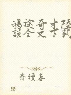 鸿途奇才陆羽小说全文下载