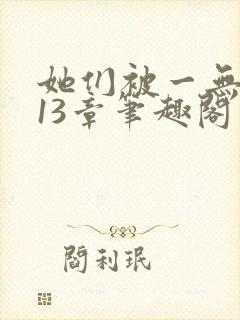 她们被一无所知13章笔趣阁封面