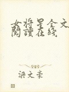 女将星全文免费阅读在线封面