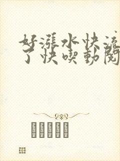 好涨水快流出来了快吃动阅读封面