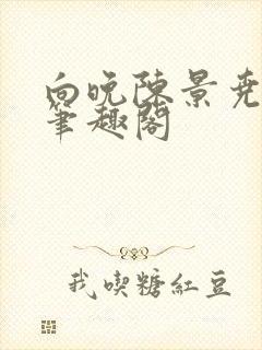 向晚陈景尧番外笔趣阁