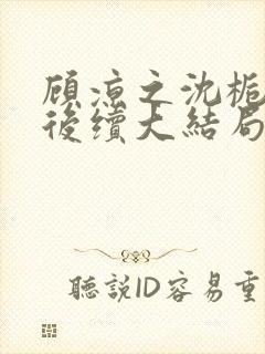 顾凉之沈栀柳然后续大结局