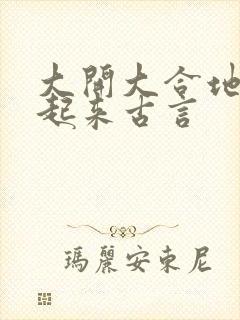 大开大合地动了起来古言