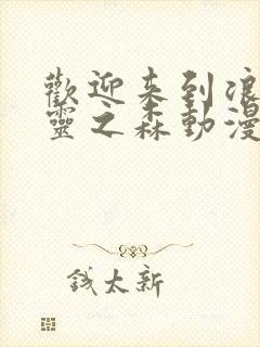 欢迎来到浪荡精灵之森动漫在线观看