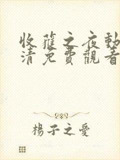 收获之夜动漫高清免费观看全集