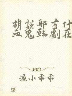 胡说哪有什么吸血鬼韩剧在线观看高清